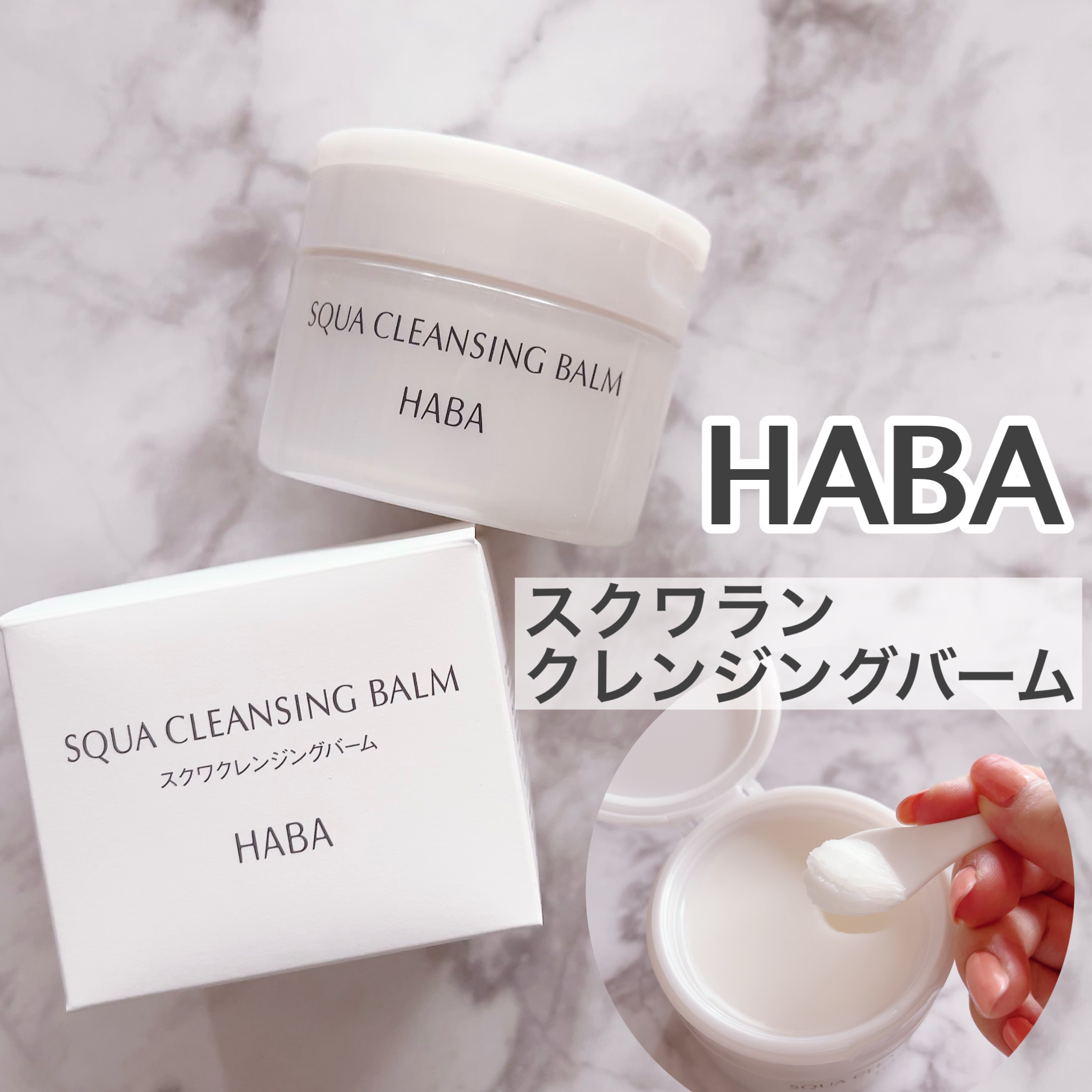 試してみた】HABA スクワクレンジングバームの効果・肌質別の口コミ