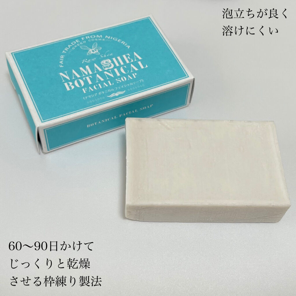 ボタニカルフェイシャルソープ/ナマシア/洗顔石鹸を使ったクチコミ（2枚目）
