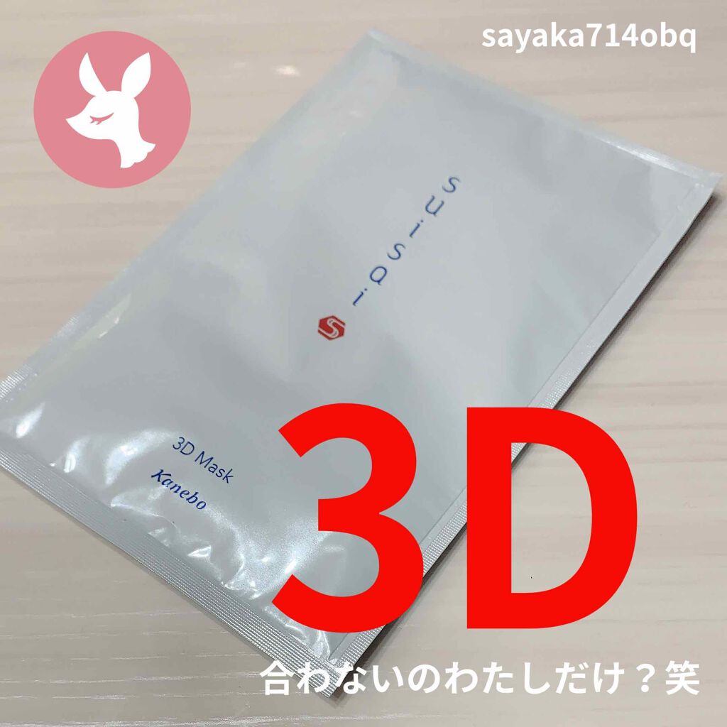 3Dマスク/スイサイ ビューティクリア/シートマスク・パックを使ったクチコミ(1枚目)