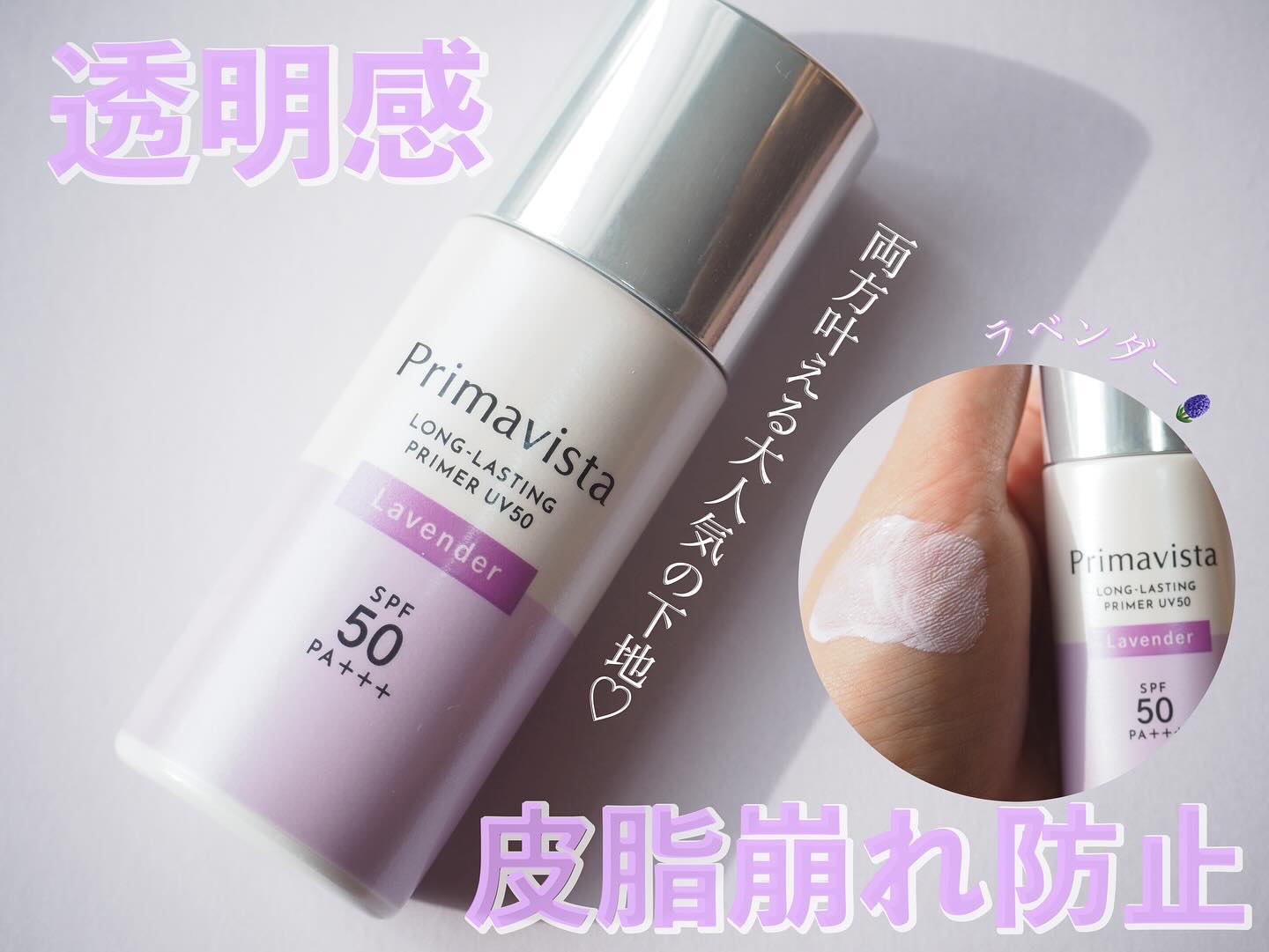 プリマヴィスタ スキンプロテクトベース 皮脂くずれ防止 UV50 ラベンダー/プリマヴィスタ/化粧下地を使ったクチコミ（1枚目）