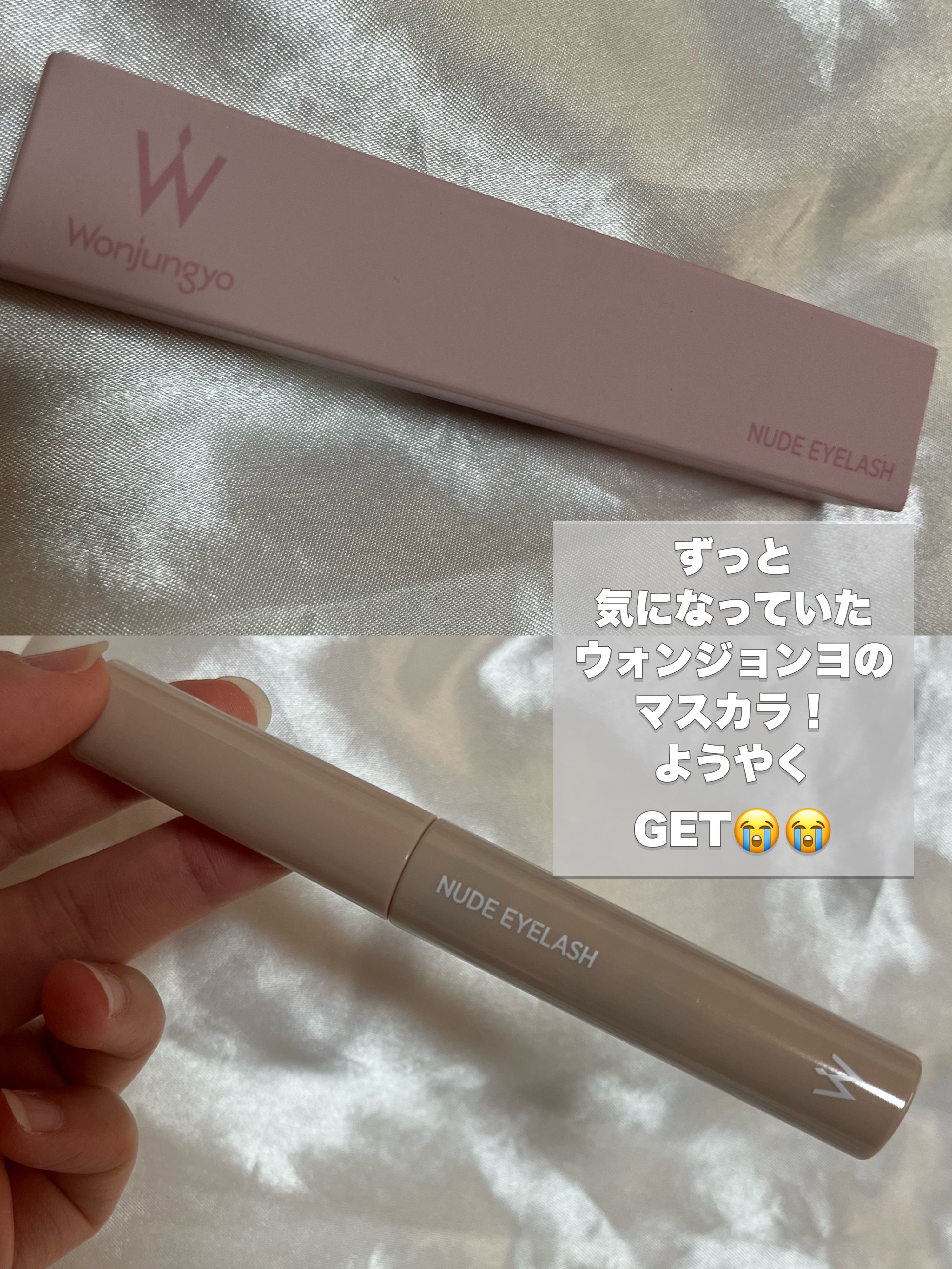 ウォンジョンヨ ヌードアイラッシュ 03 シアーグレー/Wonjungyo/マスカラを使ったクチコミ（2枚目）