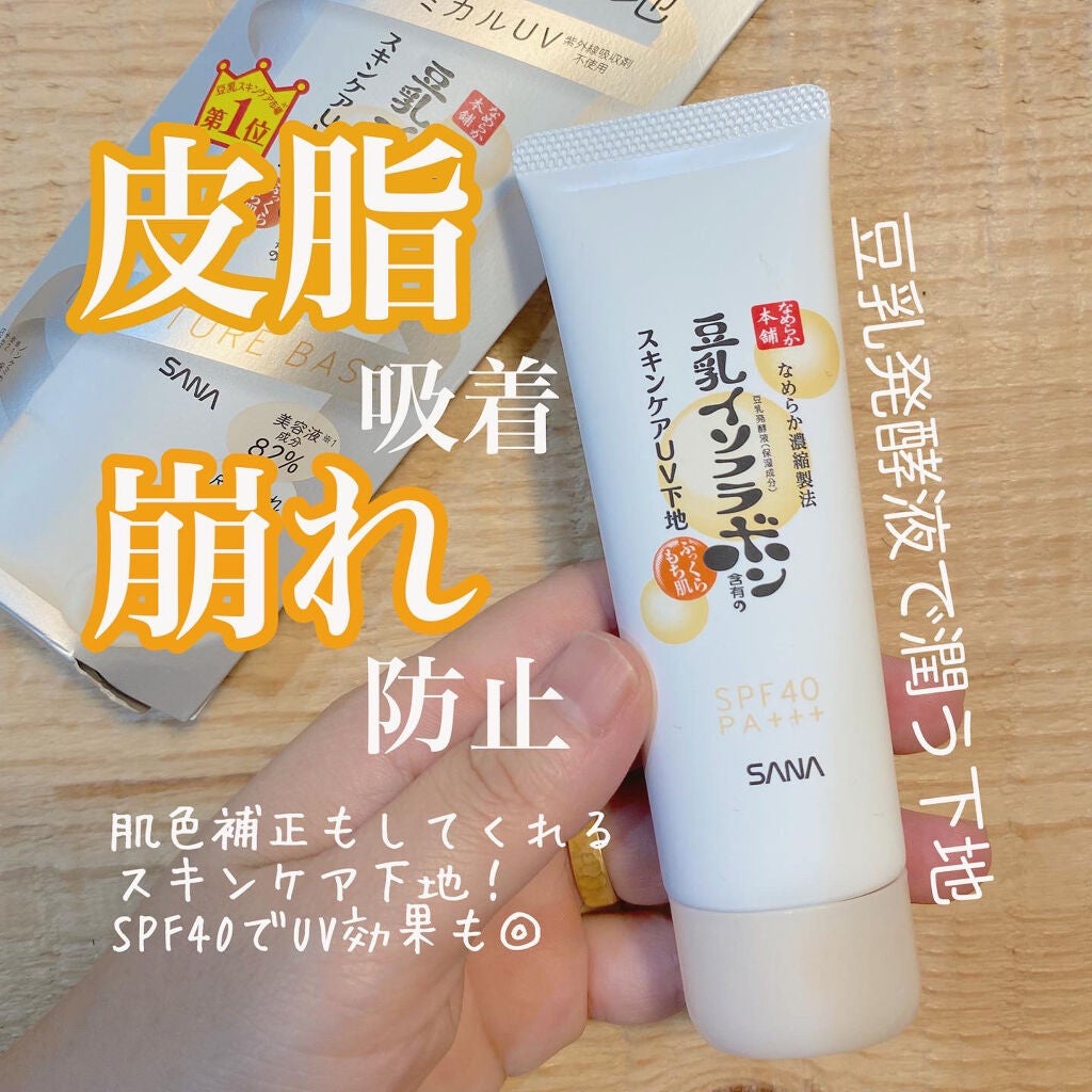 スキンケアUV下地/なめらか本舗/化粧下地を使ったクチコミ(1枚目)