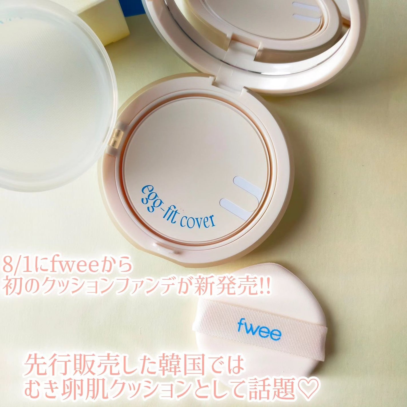 フィー クッションエッグフィットカバー/fwee/クッションファンデーションを使ったクチコミ(2枚目)