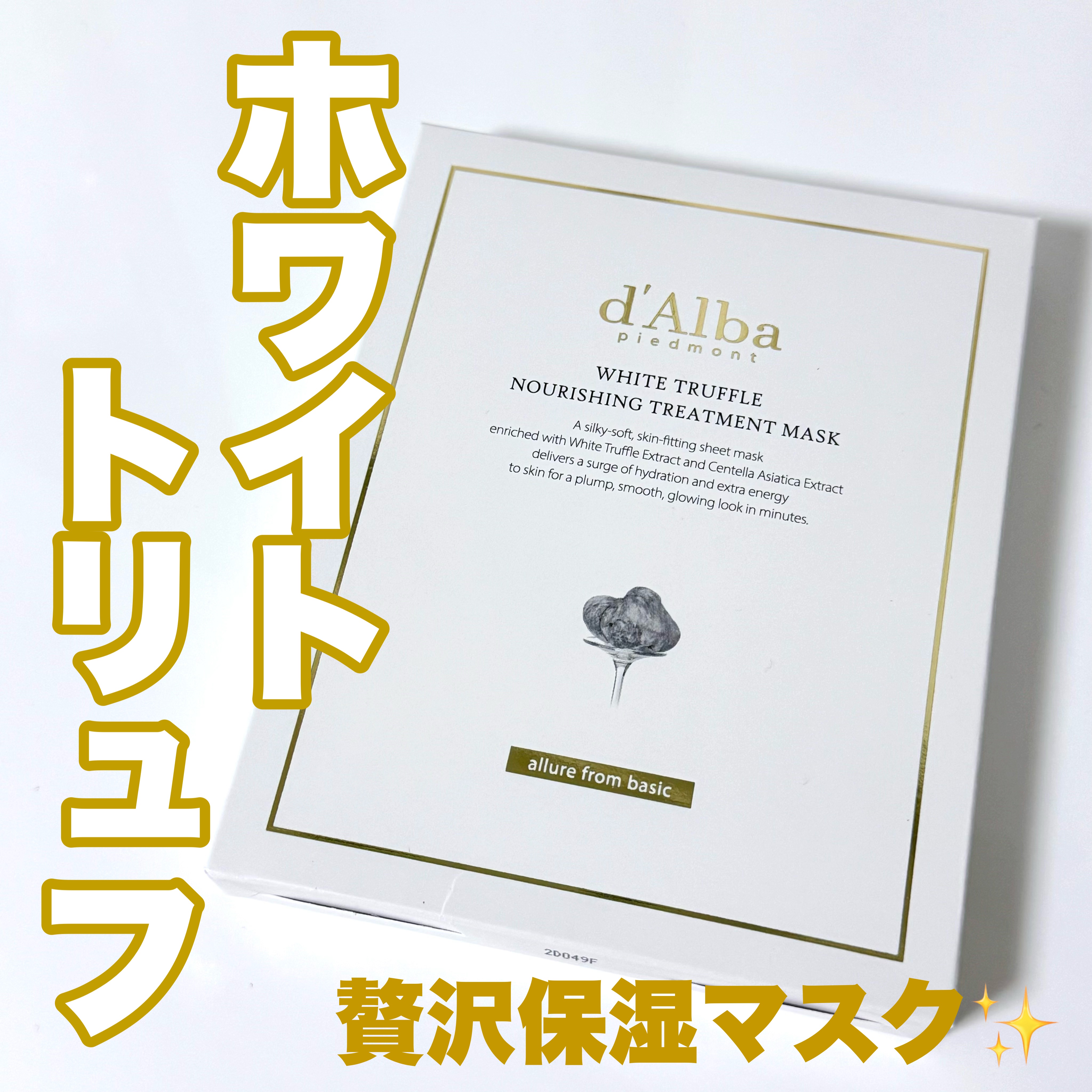 ホワイトトリュフナリシングトリートメントマスク/ダルバ/シートマスク・パックを使ったクチコミ（1枚目）