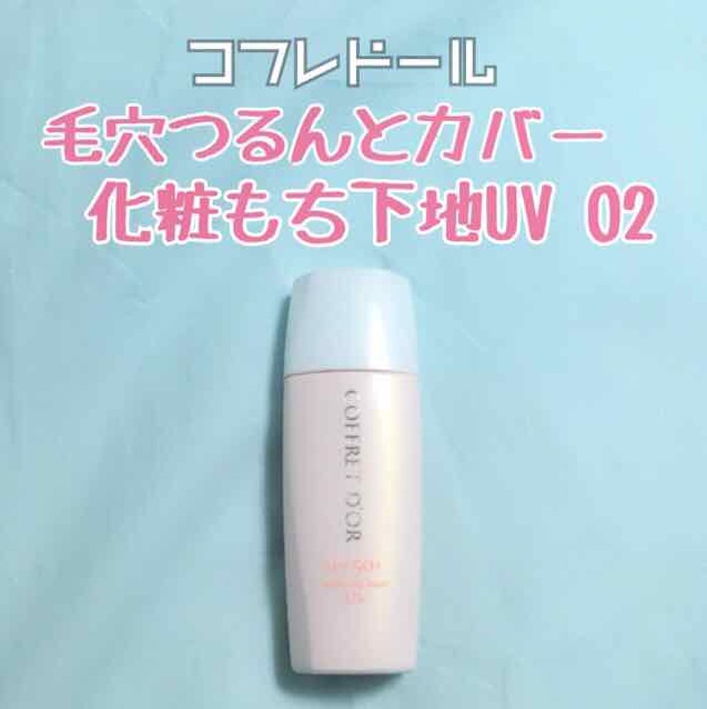 毛穴つるんとカバー 化粧もち下地UV 02/コフレドール/化粧下地を使ったクチコミ（1枚目）