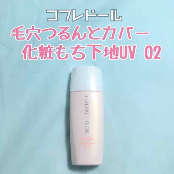 毛穴つるんとカバー 化粧もち下地UV 02/コフレドール/化粧下地 by コオリ