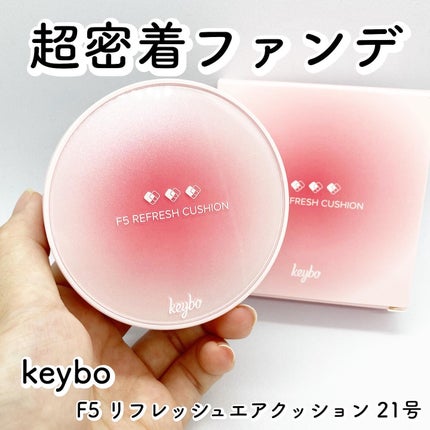 F5 リフレッシュクッション/keybo/クッションファンデーションを使ったクチコミ(1枚目)
