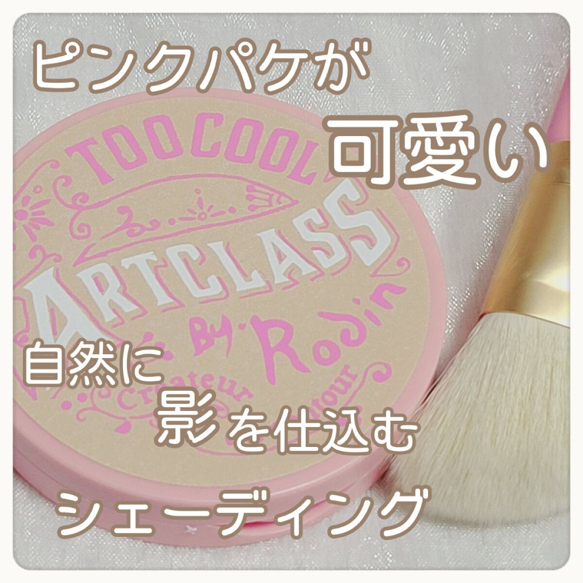 アートクラスバイロダン シェーディング バイロダンシェーディングブティックエディション 02 モダン/too cool for school/シェーディングを使ったクチコミ（1枚目）