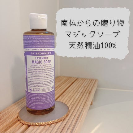 マジックソープ ラベンダー/ドクターブロナー/ボディソープを使ったクチコミ(1枚目)