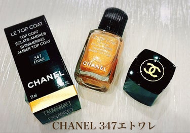 ル トップ コート 347 エトワレ/CHANEL/ネイルトップコート・ベースコートを使ったクチコミ（1枚目）