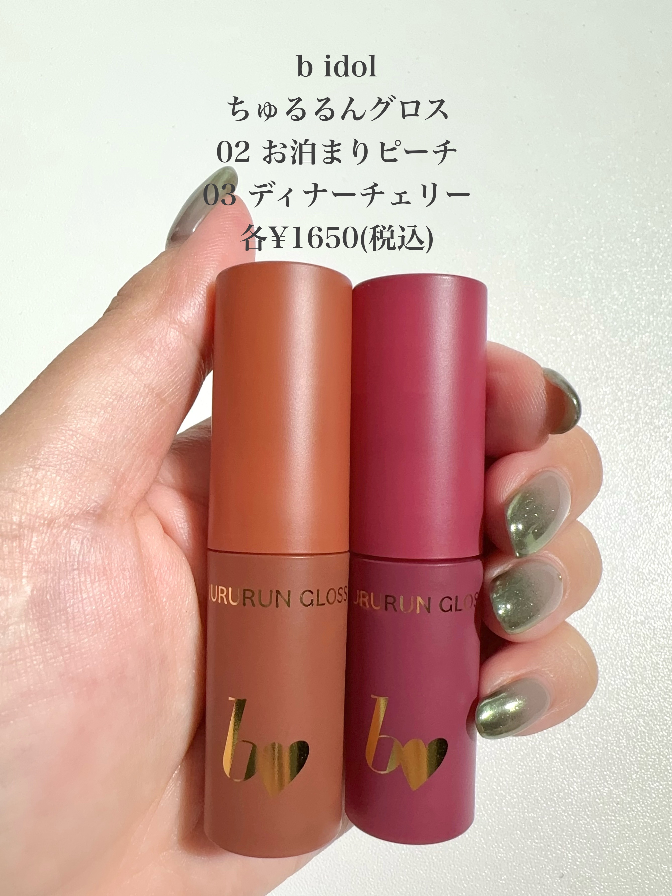 ちゅるるんグロス/b idol/リップグロスを使ったクチコミ（2枚目）