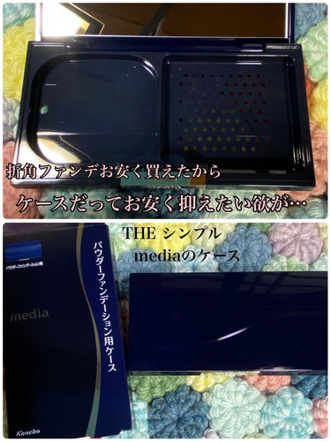 media パウダーファンデーション用ケースＮのクチコミ「近所のドラストにて
ちょんこり売れ残ってて
ひっそりと値下げされて
なんと半額になっていたので.....」（2枚目）