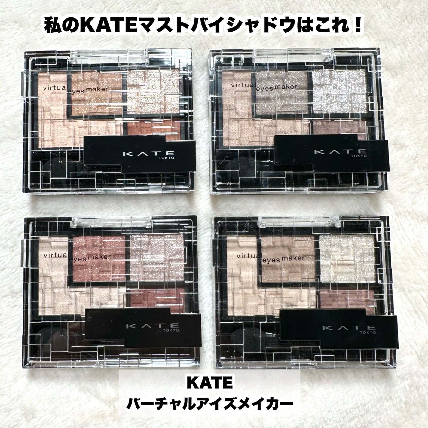 バーチャルアイズメイカー/KATE/アイシャドウパレットを使ったクチコミ(2枚目)