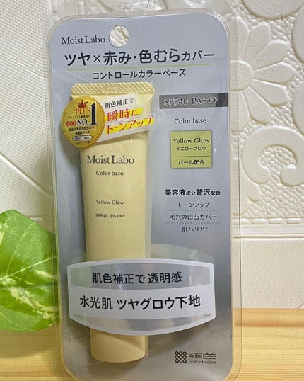 コントロールカラー下地/Moist Labo/化粧下地を使ったクチコミ(1枚目)