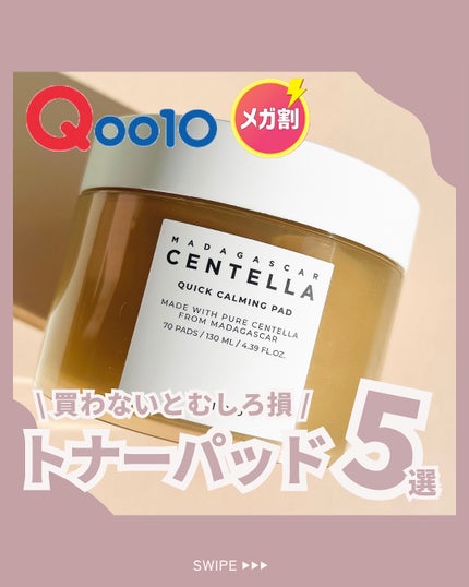 センテラ クイックカーミングパッド/SKIN1004/トナーパッドを使ったクチコミ(1枚目)