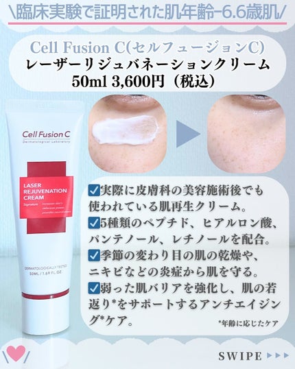 LASER REJUVENATION CREAM/Cell Fusion C(セルフュージョンシー)/フェイスクリームを使ったクチコミ(2枚目)