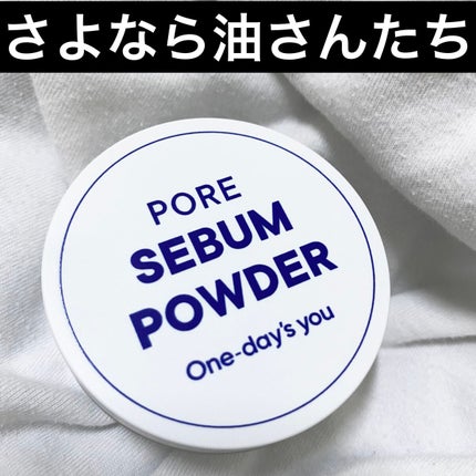 ポアセバムパウダー/One-day's you/ルースパウダーを使ったクチコミ(1枚目)