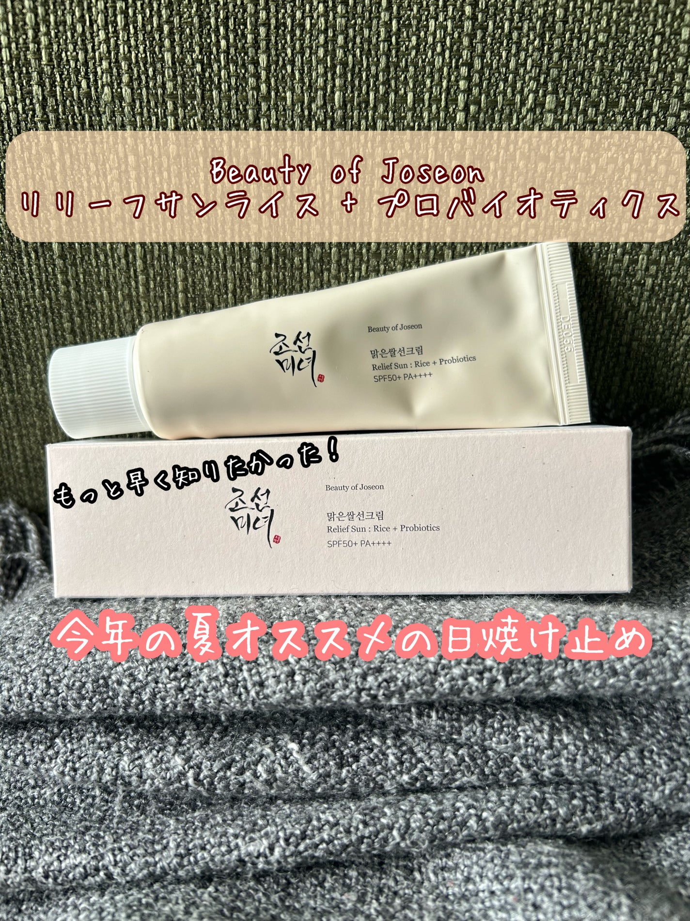 リリーフサンライス + プロバイオティクス/Beauty of Joseon/日焼け止めクリームを使ったクチコミ(1枚目)