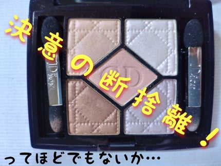 【旧】サンク クルール/Dior/アイシャドウパレットを使ったクチコミ(1枚目)