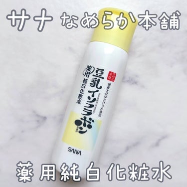 ✼••┈┈••✼••┈┈••✼

常盤薬品工業様より

サナ なめらか本舗 薬用純白化粧水
を提供していただきました💛

メラニンの生成を抑える
「持続型ビタミンC*1」と肌荒れを防ぐ
「グリチルリチン酸ジカリウム」を
配合した薬用化粧水です🤍

洗顔後、手のひらに適量をとって
軽くパッティングするように
お肌になじませます🌿

とろみのあるテクスチャーで
お肌にスーッとなじみます🤍

ベタつかずしっとりとした使い心地です✨

淡いイエローのワンタッチキャップも
可愛くて使いやすくてお気に入りです💛

*1 ビタミンC誘導体（L-アスコルビン酸　2-グルコシド)

#PR #なめらか本舗 #薬用純白化粧水 の画像 その0