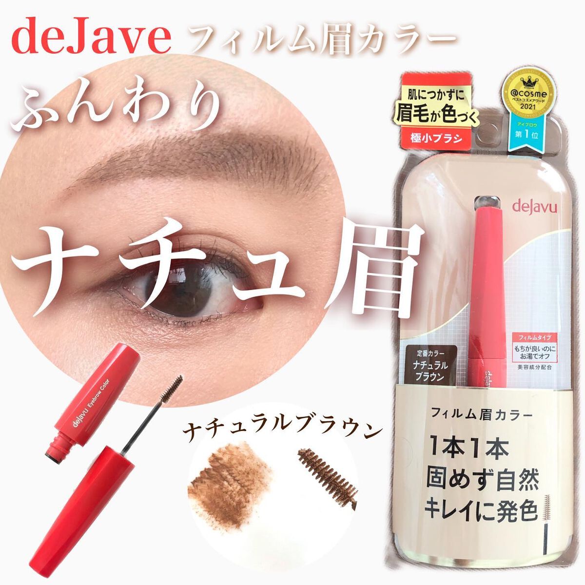 フィルム眉カラー/デジャヴュ/眉マスカラを使ったクチコミ（1枚目）