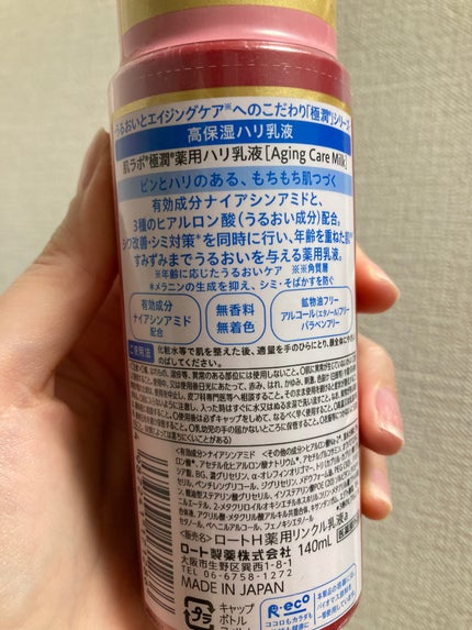 極潤 薬用ハリ乳液【医薬部外品】/肌ラボ/乳液を使ったクチコミ(2枚目)
