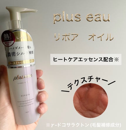 リポアオイル/plus eau/アウトバストリートメントを使ったクチコミ(4枚目)