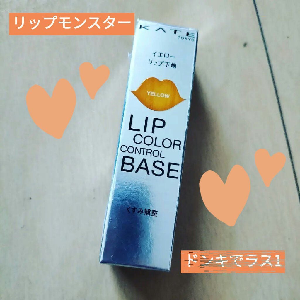 リップカラーコントロールベース /KATE/リップクリームを使ったクチコミ(1枚目)