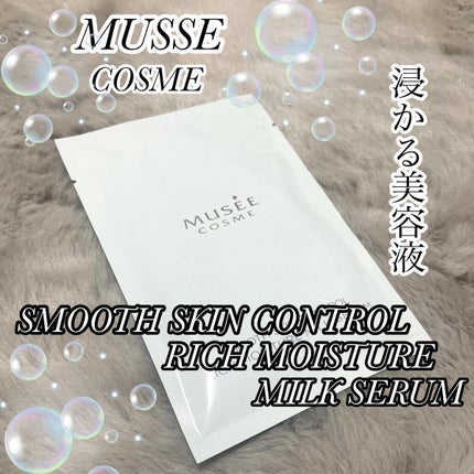 ミュゼコスメ スムーススキンコントロール リッチモイスチャーミルクセラム/ミュゼコスメ/保湿系入浴剤を使ったクチコミ(1枚目)