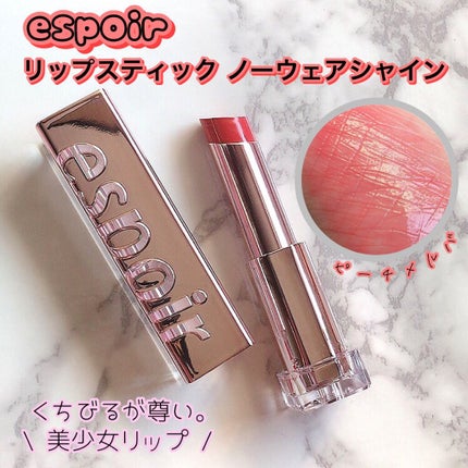 リップスティックノーウェアシャイン/espoir/口紅を使ったクチコミ(1枚目)