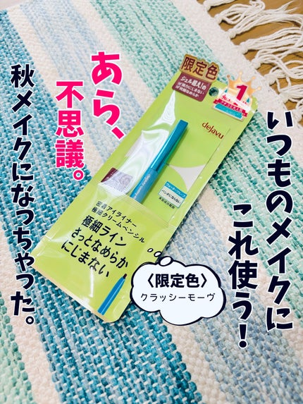 「密着アイライナー」極細クリームペンシル/デジャヴュ/ペンシルアイライナーを使ったクチコミ(1枚目)