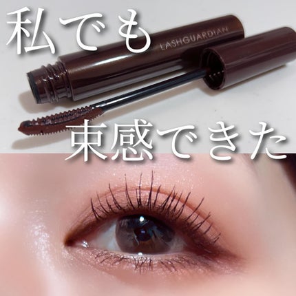 ラッシュガーディアン アングラヴィティマスカラ/LASHGUARDIAN/マスカラを使ったクチコミ(1枚目)