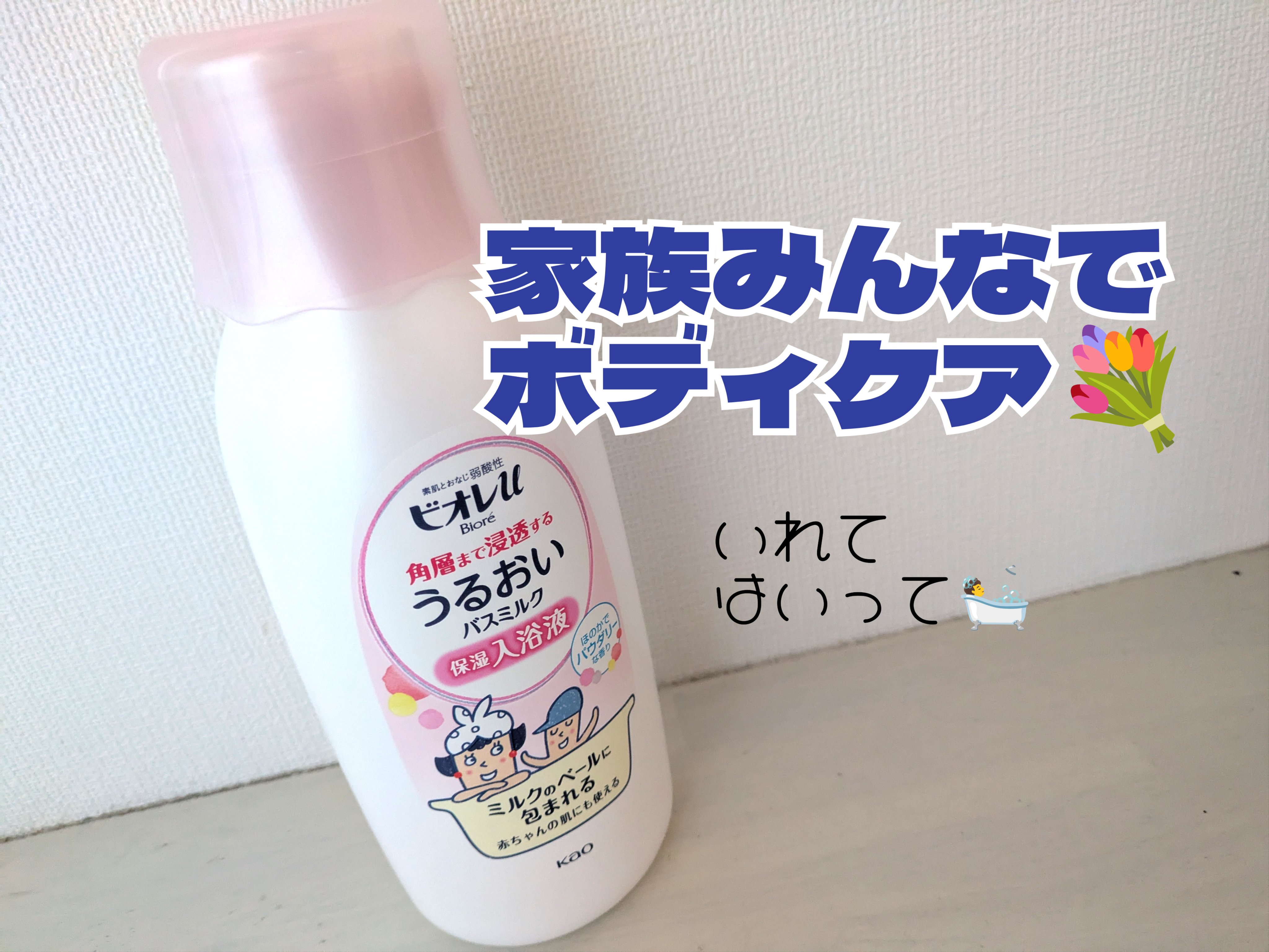 角層まで浸透する うるおいバスミルク ほのかでパウダリーな香り/ビオレu/保湿系入浴剤を使ったクチコミ（1枚目）