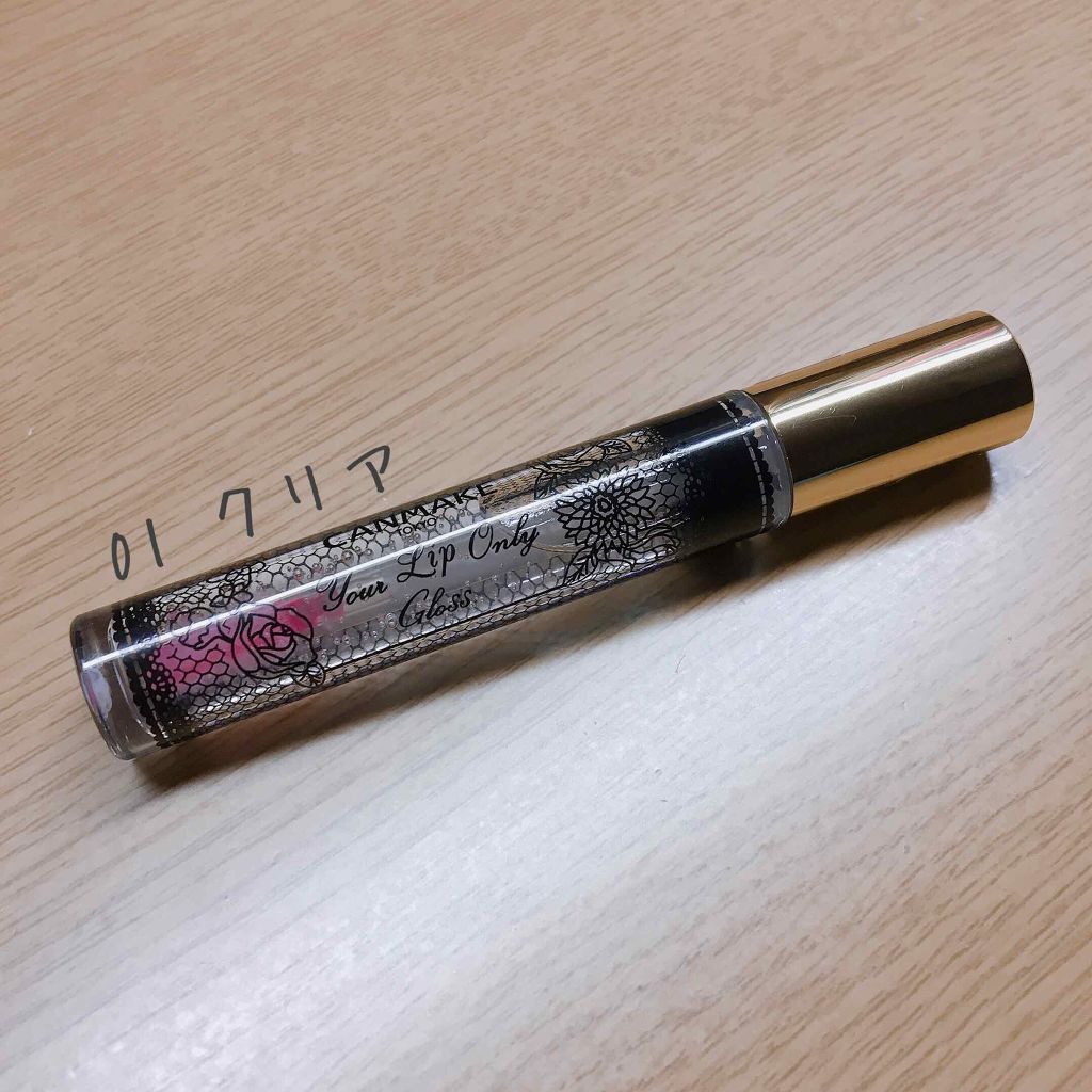 ユアリップオンリーグロス/キャンメイク/リップグロスを使ったクチコミ(1枚目)