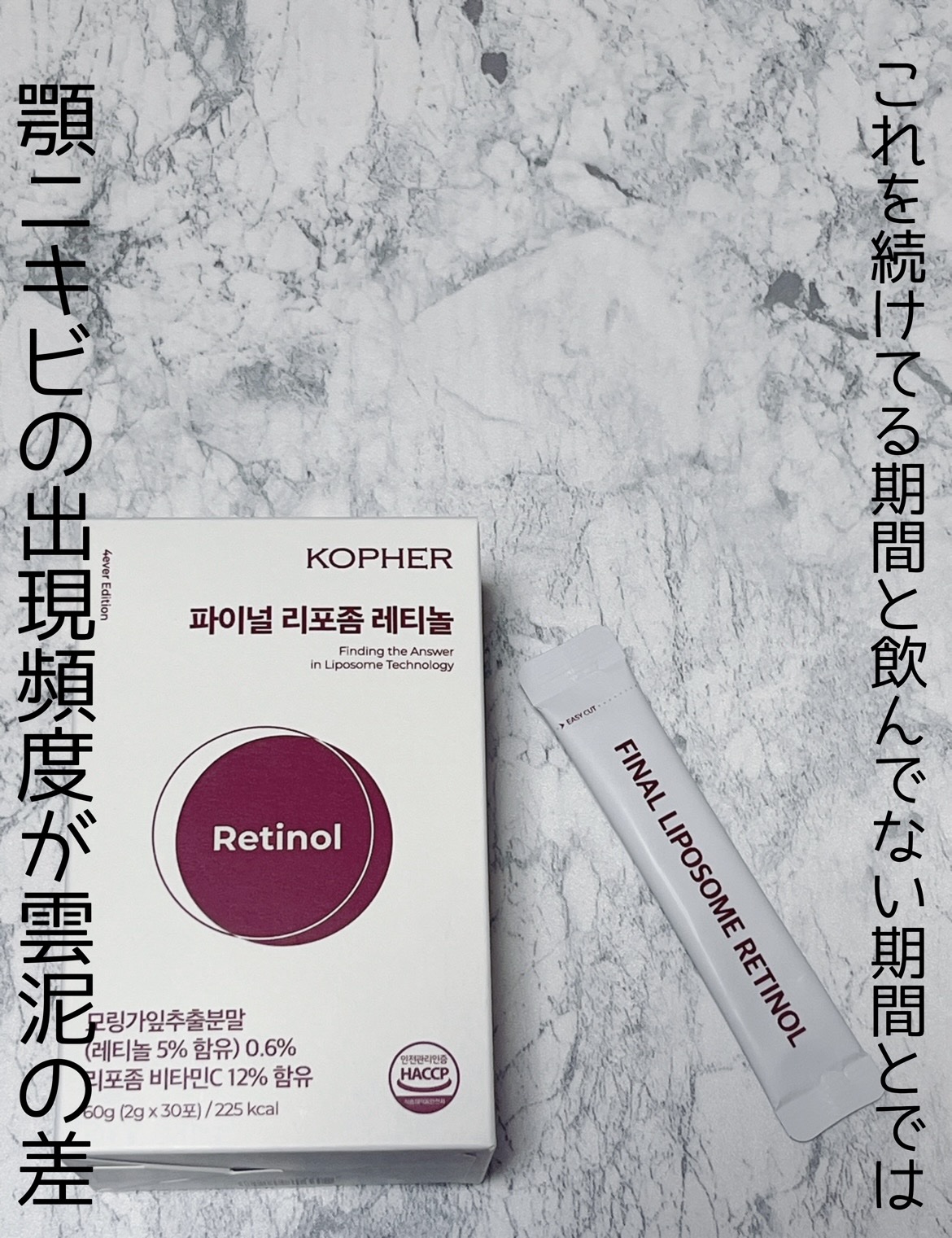 ファイナルリポソーム レチノール/KOPHER/美容サプリメントを使ったクチコミ（1枚目）