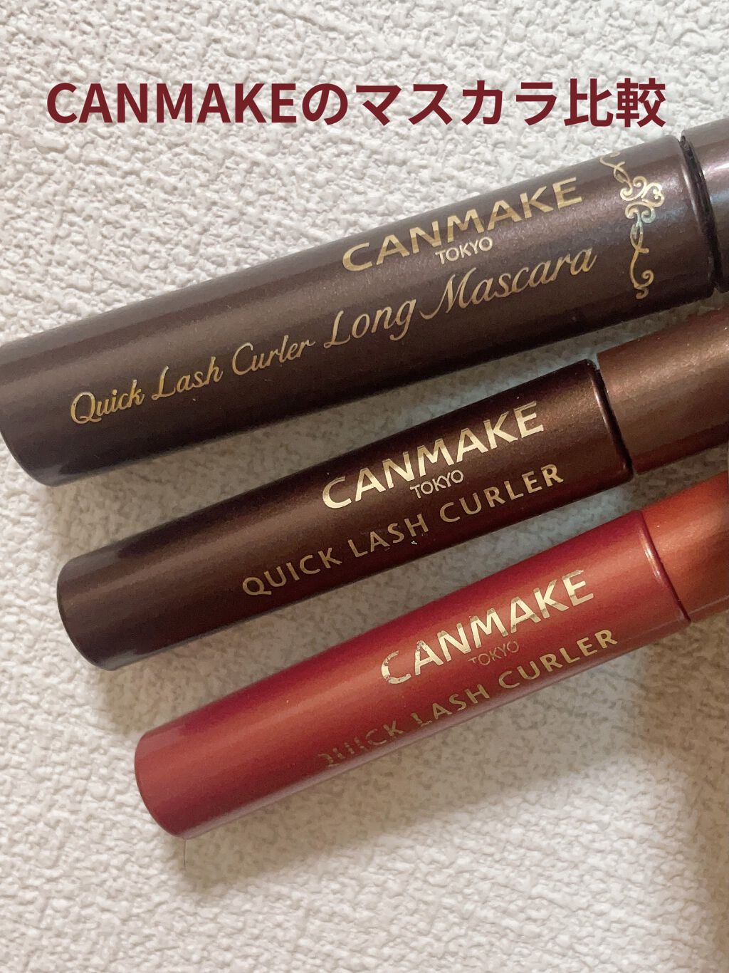 クイックラッシュカーラー/キャンメイク/マスカラ下地を使ったクチコミ（1枚目）