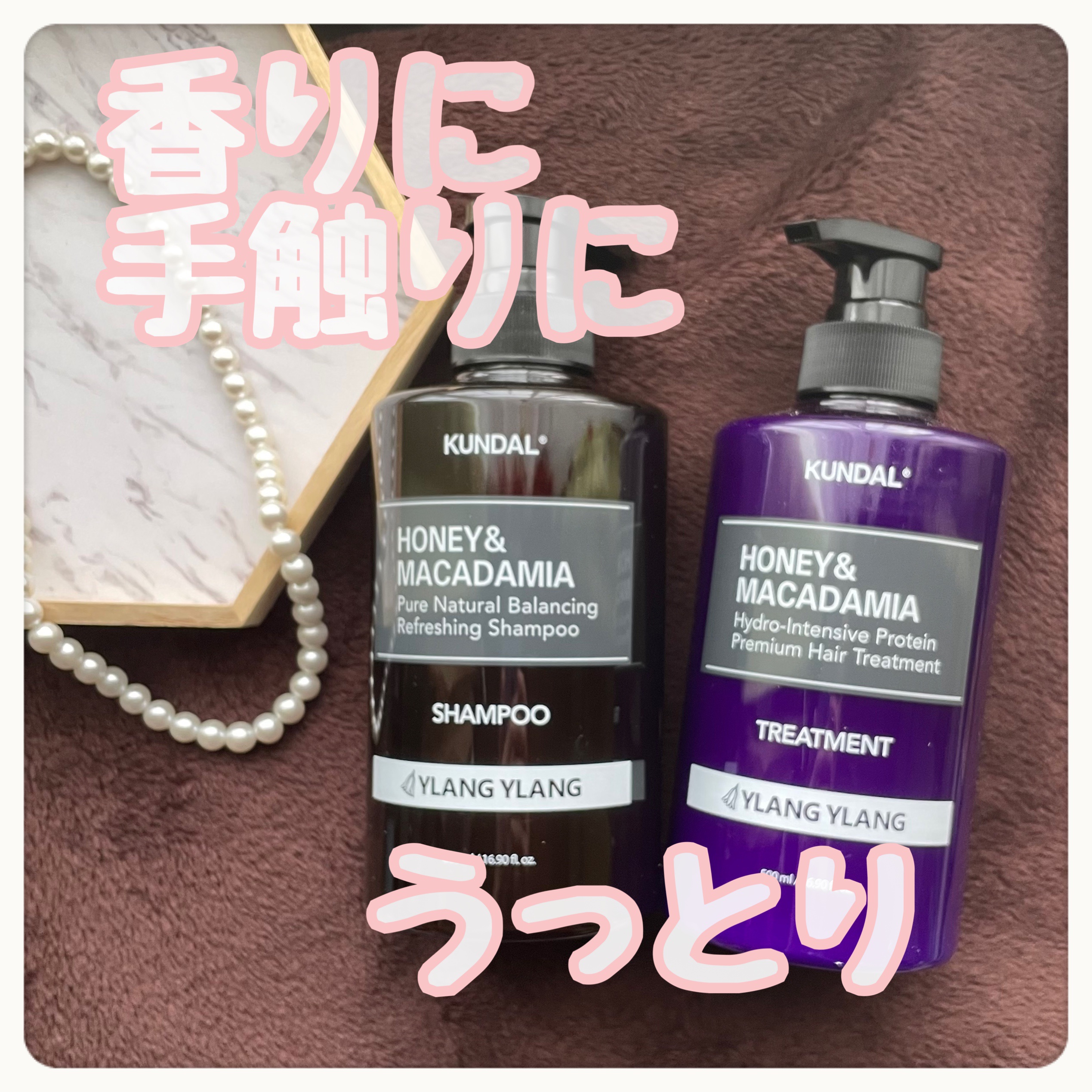 ハニー&マカデミアシャンプー／トリートメント  LA VIE EN RORE  /KUNDAL/市販シャンプーを使ったクチコミ（1枚目）