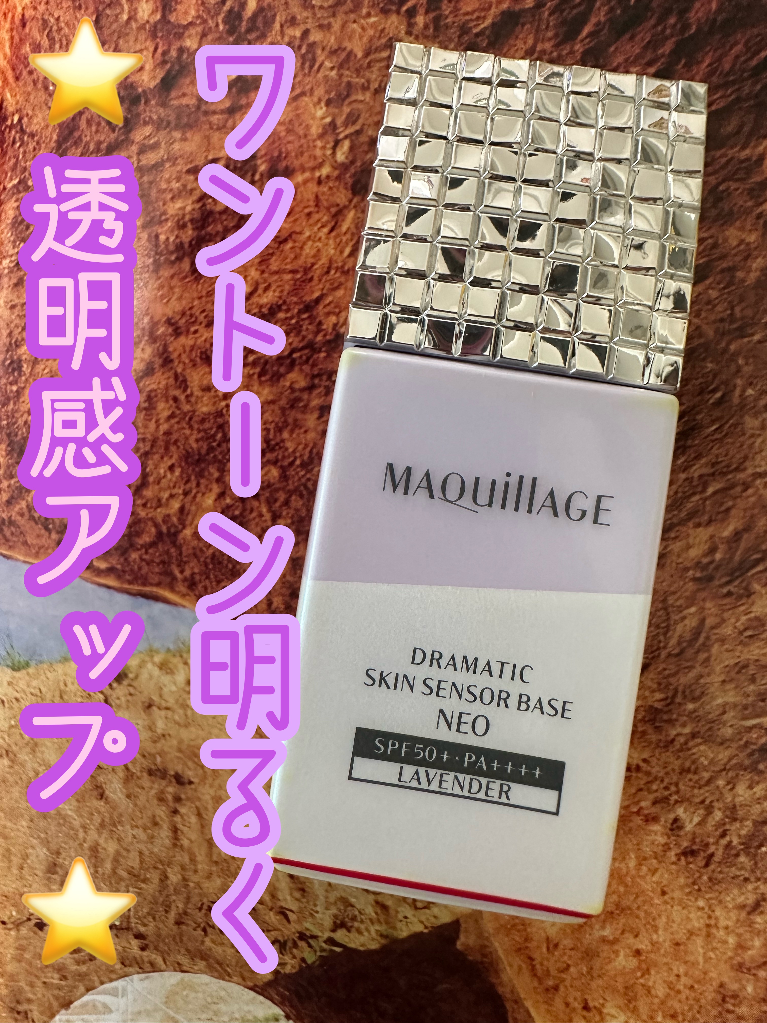 ドラマティックスキンセンサーベース NEO/マキアージュ/化粧下地を使ったクチコミ（1枚目）