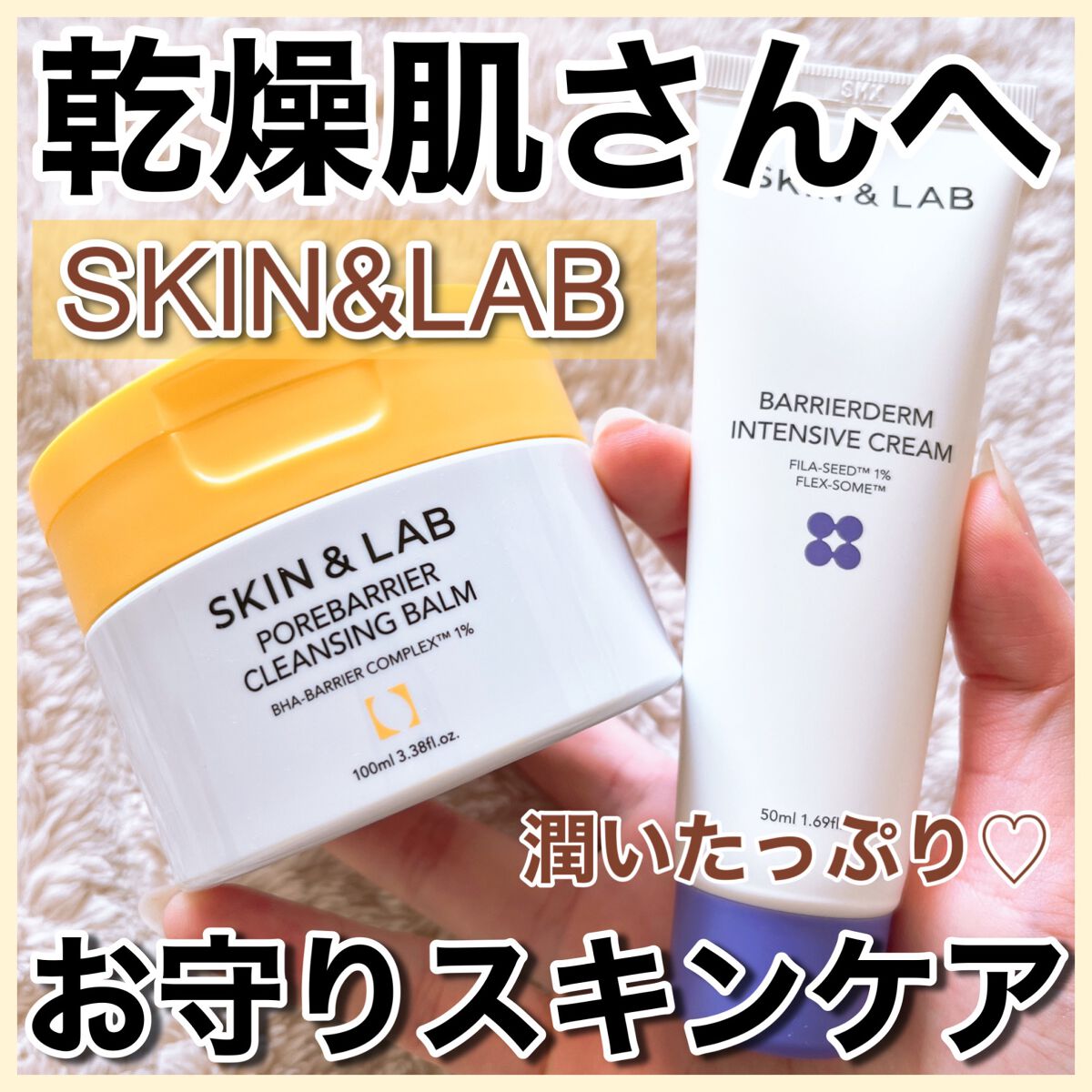 バリアダームモイストクリーム/SKIN&LAB/フェイスクリームを使ったクチコミ（1枚目）