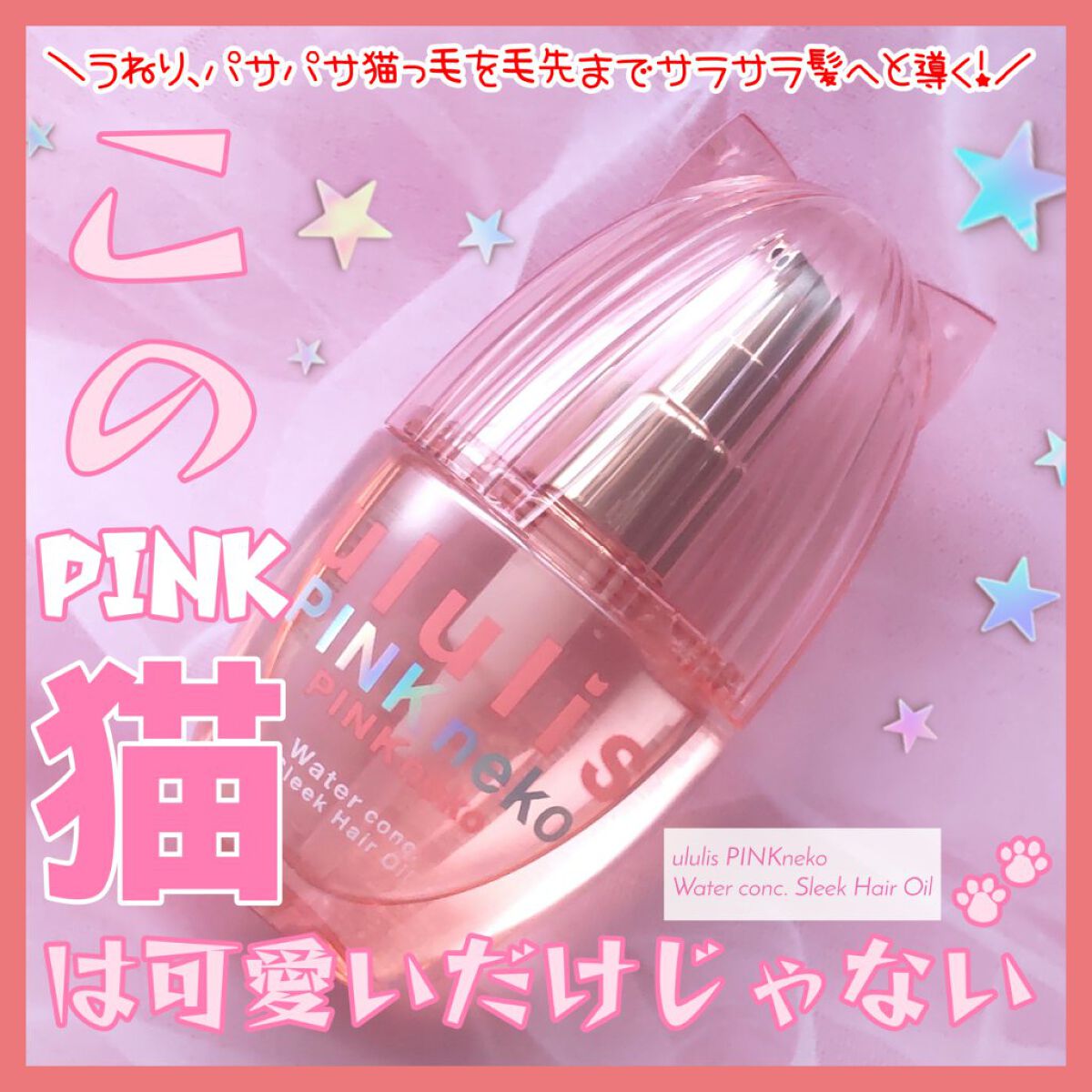 ウルリス ピンクネコ  ウォーターコンク スリーク ヘアオイル/ululis/ヘアオイルを使ったクチコミ（1枚目）