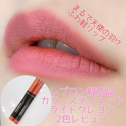 レブロン カラーステイ マット ライト クレヨン/REVLON/口紅を使ったクチコミ(1枚目)