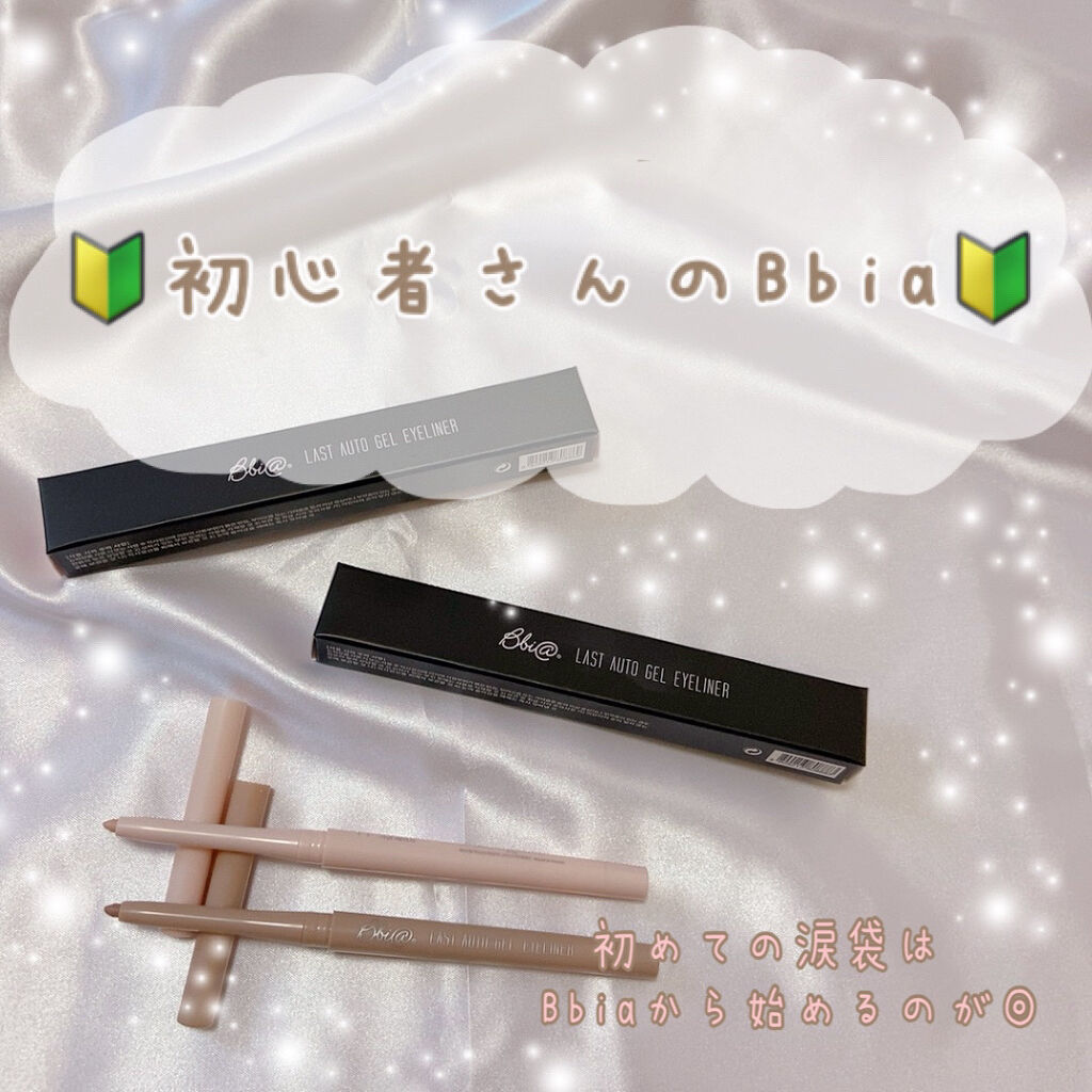 ラストオート ジェルアイライナー/BBIA/ジェルアイライナーを使ったクチコミ（1枚目）