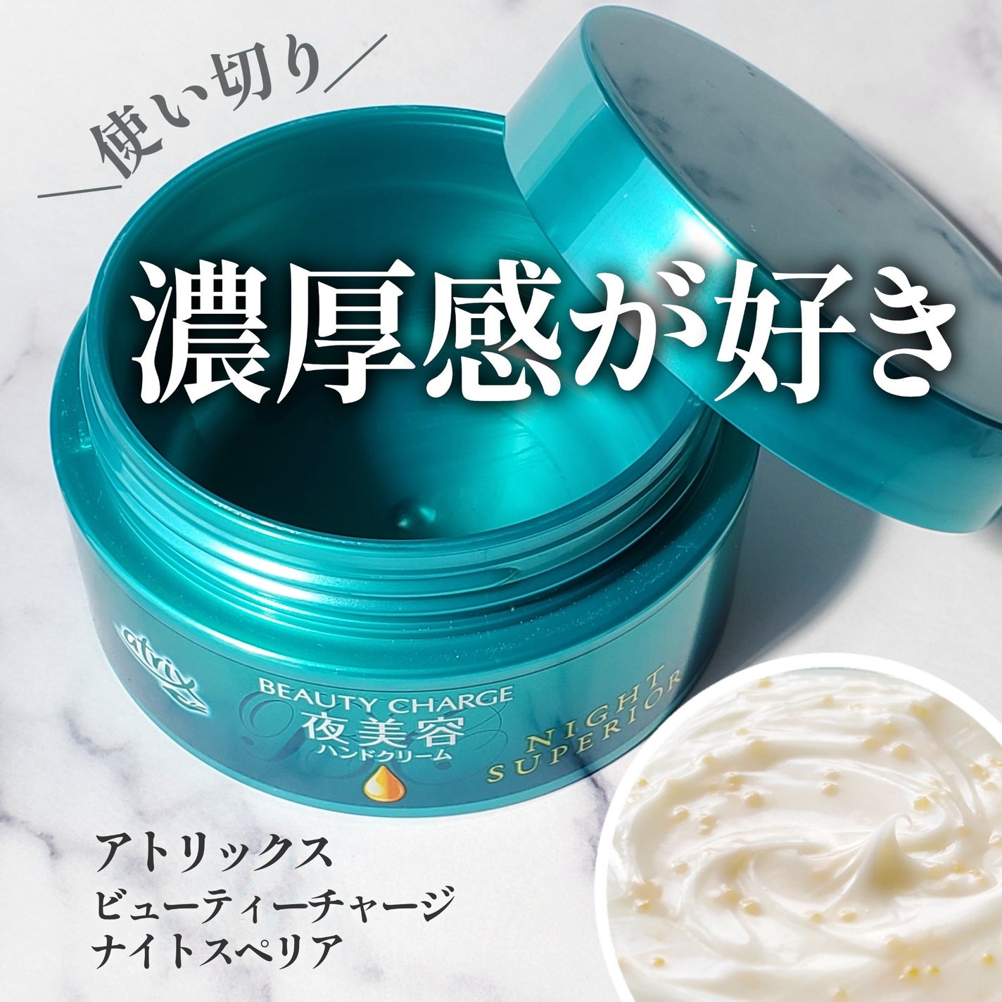 ビューティーチャージ ナイトスペリア/アトリックス/ハンドクリームを使ったクチコミ(1枚目)