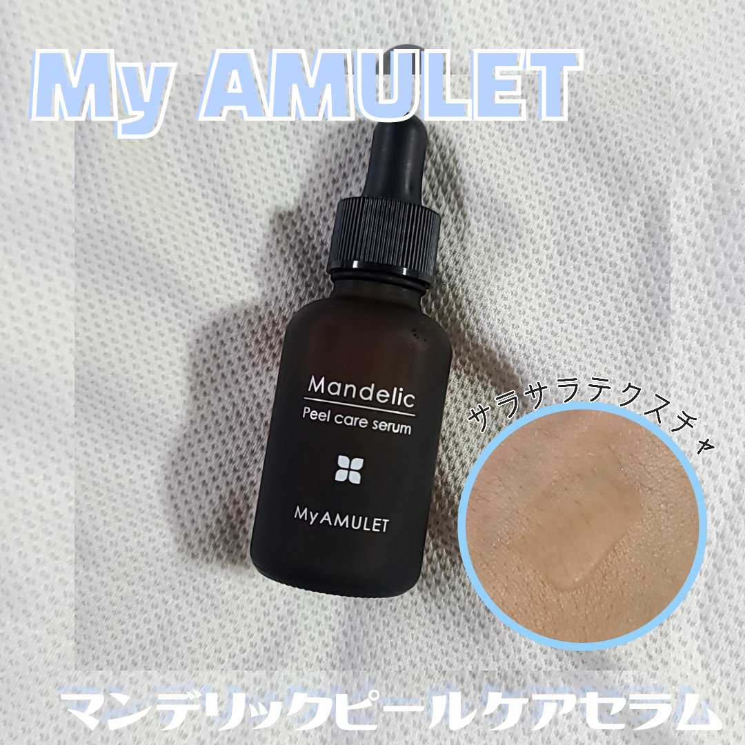 ピールケアセラム/My AMULET/美容液を使ったクチコミ（1枚目）