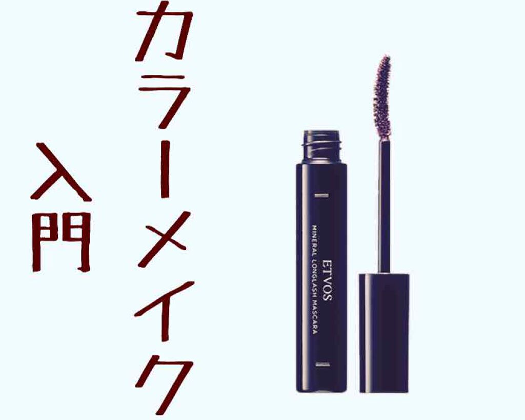 ミネラルロングラッシュマスカラ/エトヴォス/マスカラを使ったクチコミ(1枚目)