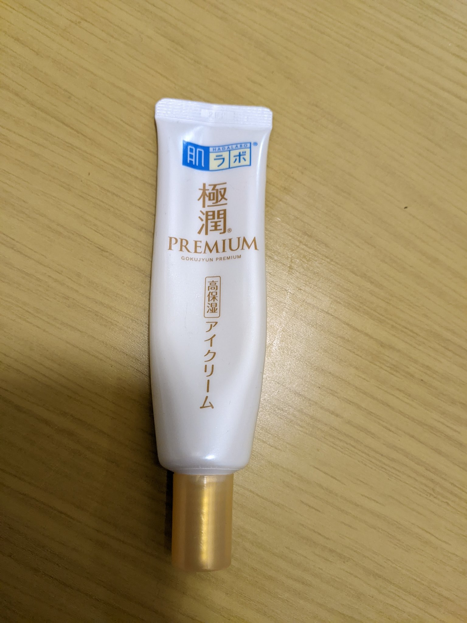 極潤プレミアム ヒアルロンアイクリーム/肌ラボ/アイケア・アイクリームを使ったクチコミ（2枚目）