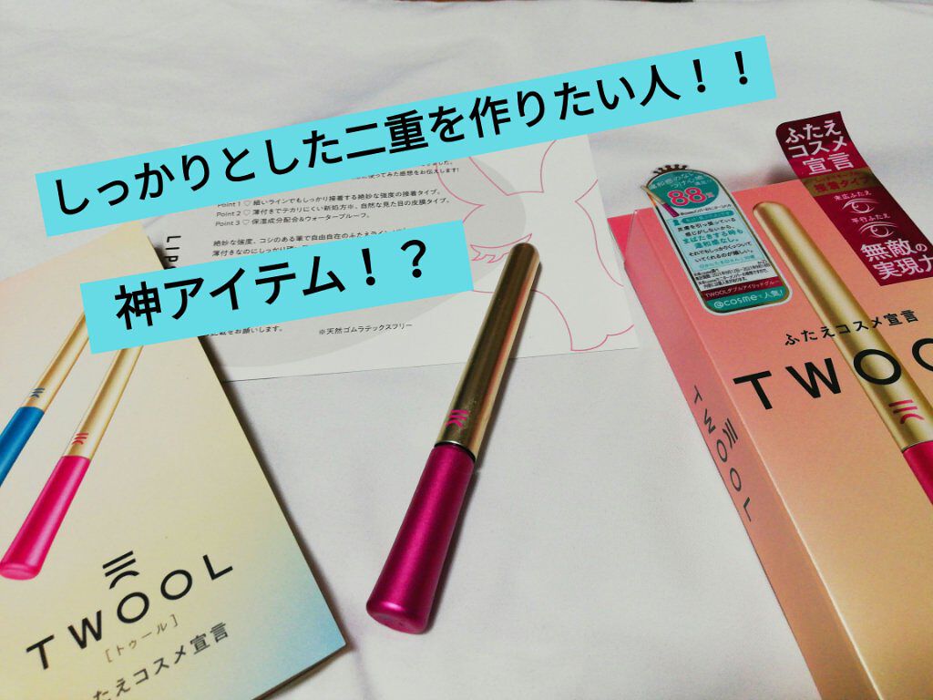 TWOOL ダブルアイリッドグルー/SHOBIDO/二重まぶた用アイテムを使ったクチコミ（1枚目）