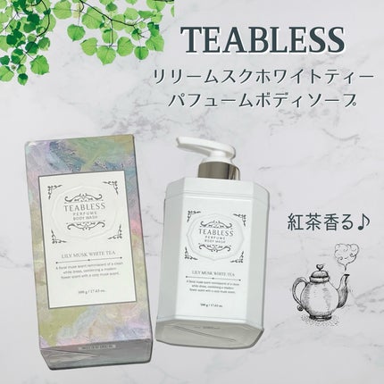 パフュームボディウォッシュ リリームスクホワイトティー/TEABLESS/ボディソープを使ったクチコミ(1枚目)