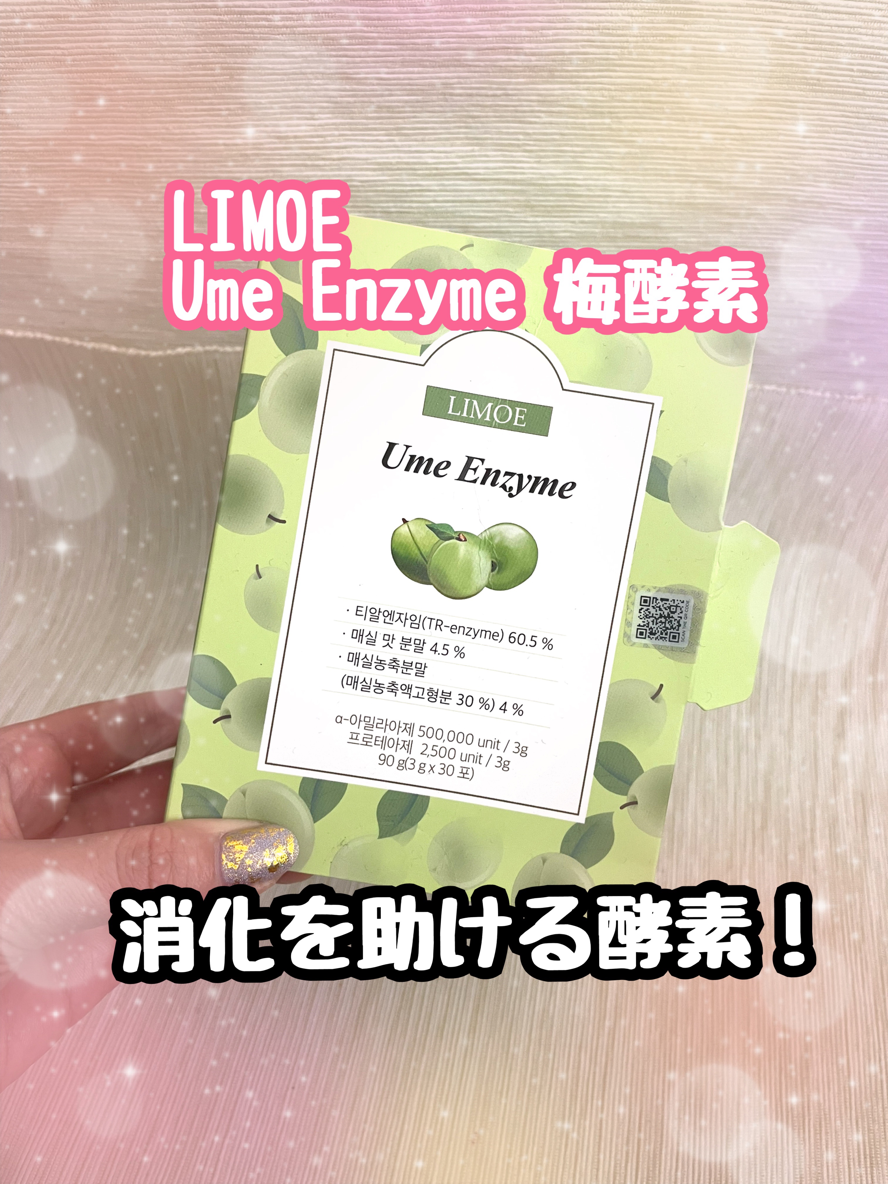Ume Enzyme 梅酵素/LIMOE /健康サプリメントを使ったクチコミ（1枚目）