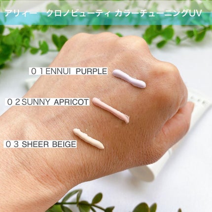 アリィー クロノビューティ カラーチューニングUV/アリィー/日焼け止めクリームを使ったクチコミ(3枚目)